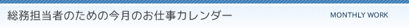 総務担当者のための今月のお仕事カレンダー